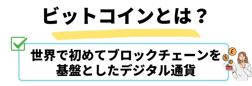 ビットコイン_今後_ビットコインとは