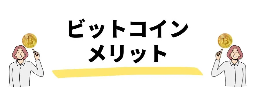 ビットコイン_今後_メリット