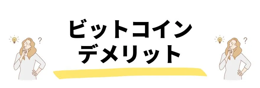 ビットコイン_今後_デメリット