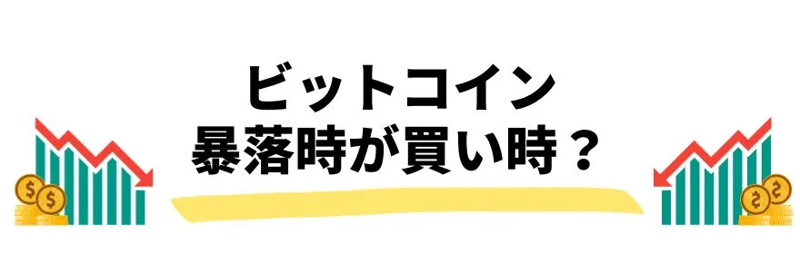 ビットコイン_今後_買い時