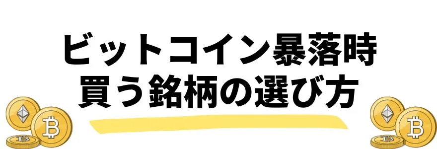 ビットコイン_今後_銘柄の選び方