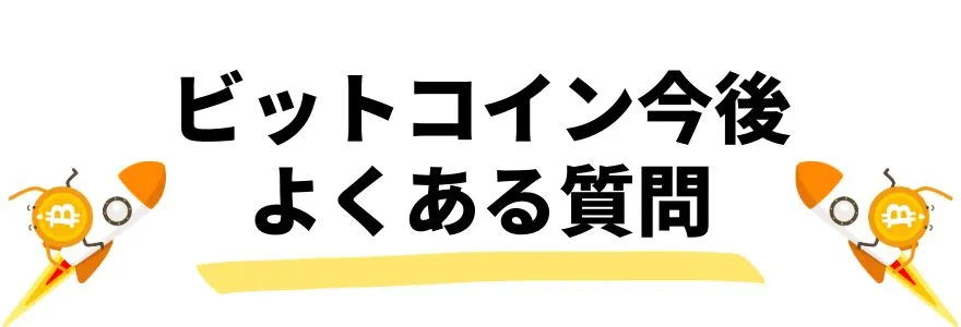 ビットコイン_今後_よくある質問