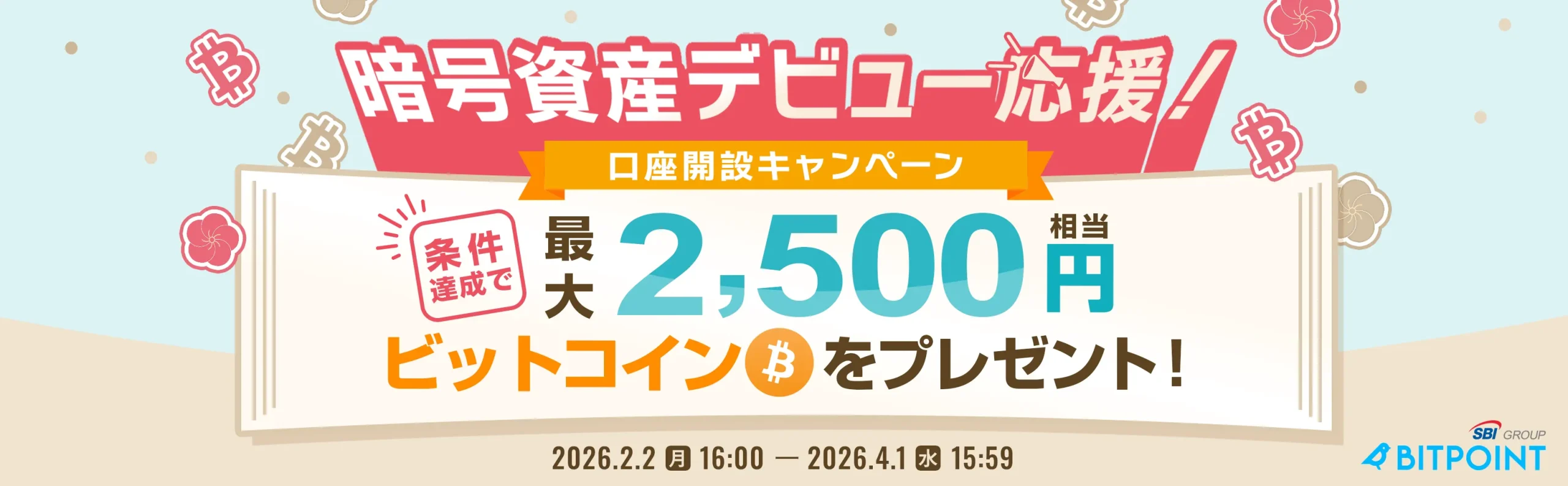 仮想通貨取引所のキャンペーン_BITPointのキャンペーン