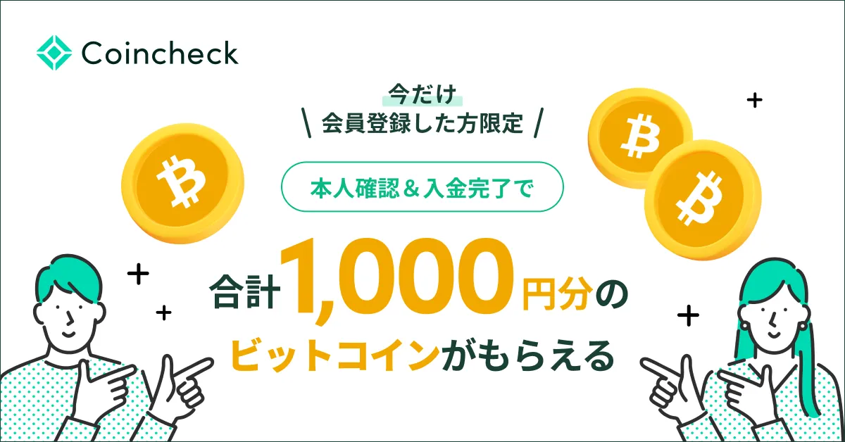 Coincheck_キャンペーン