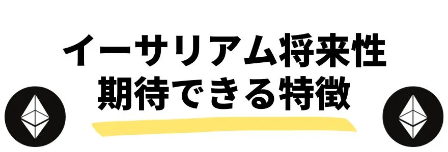 イーサリアムの今後_特徴