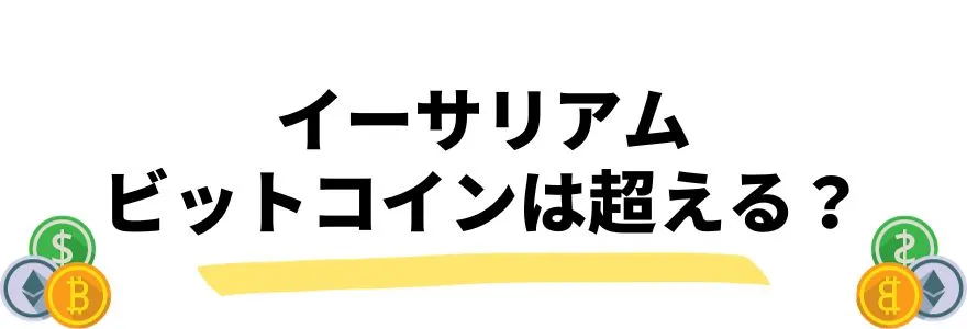 イーサリアムの今後_ビットコインを超える？