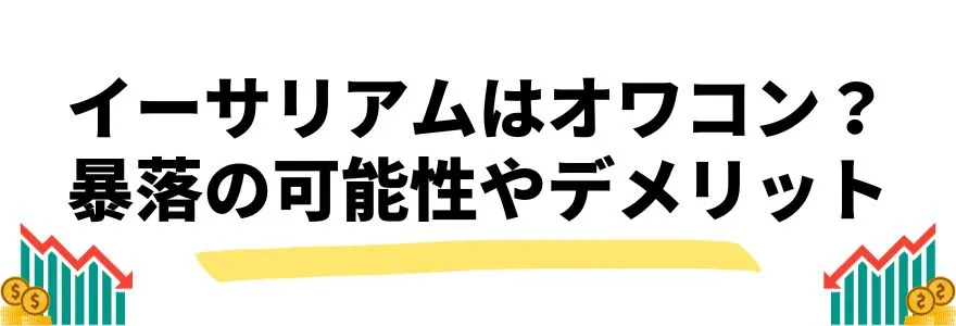 イーサリアムの今後_デメリット