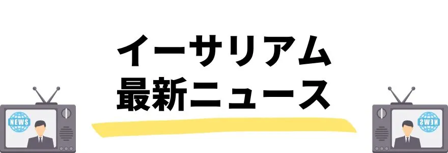 イーサリアムの今後_最新ニュース