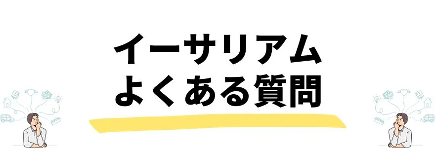 イーサリアムの今後_よくある質問