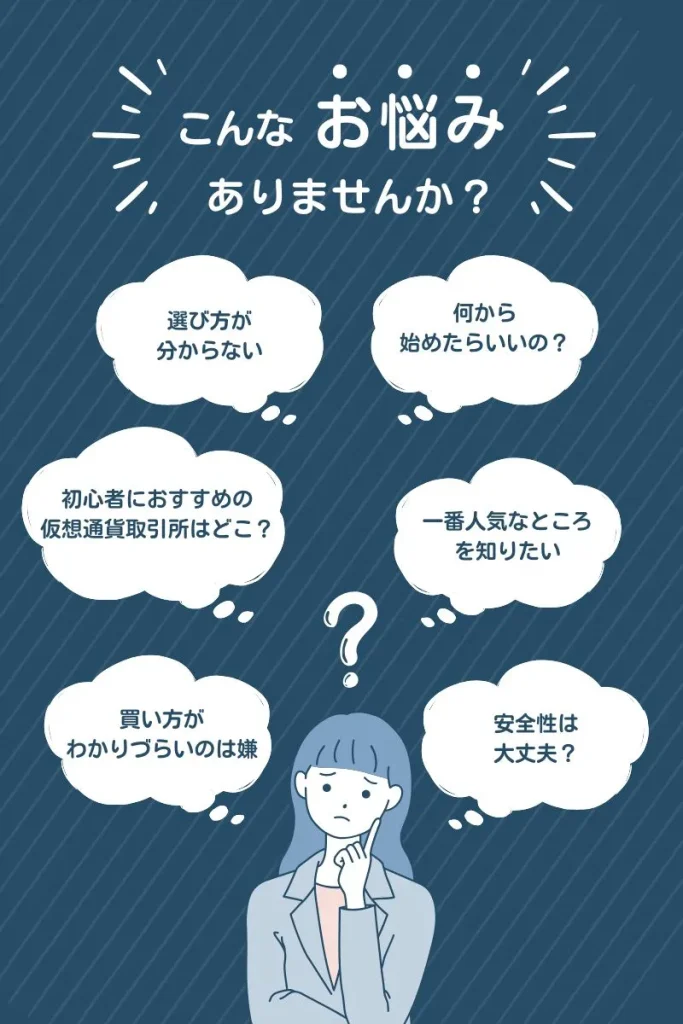 仮想通貨のお悩み