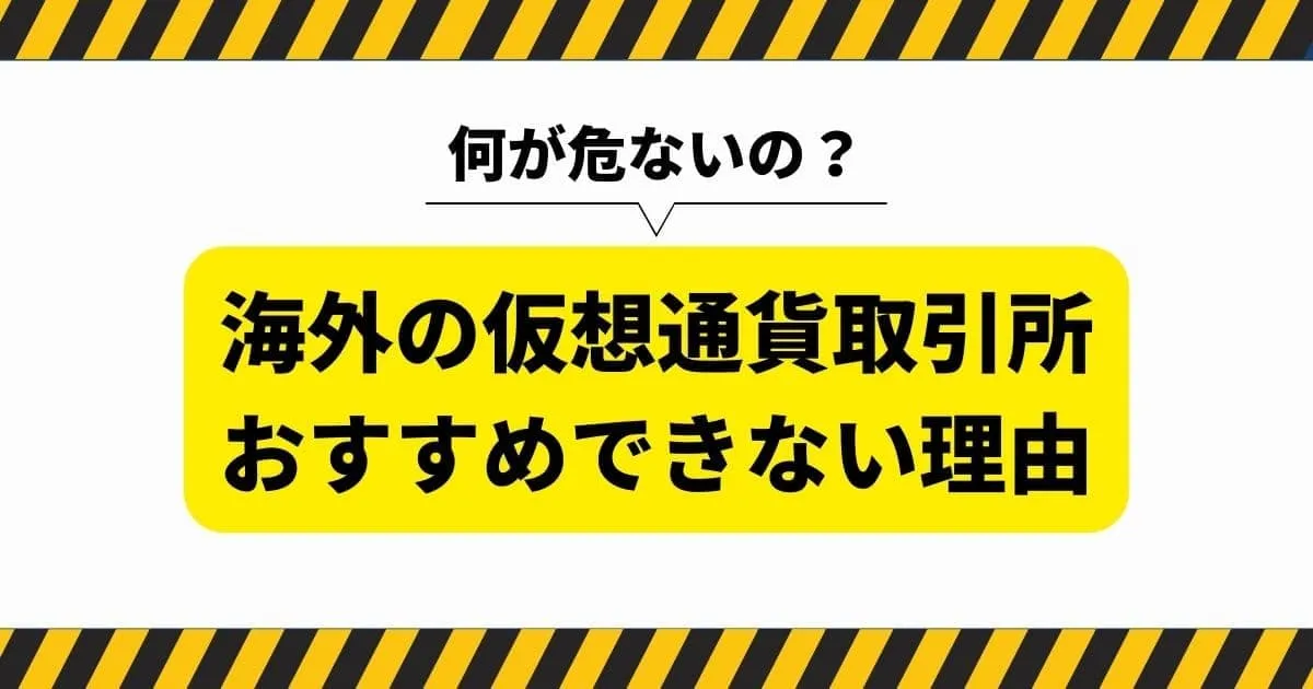 海外の仮想通貨取引所はおすすめできない理由