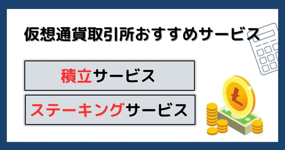 仮想通貨取引所のおすすめサービス