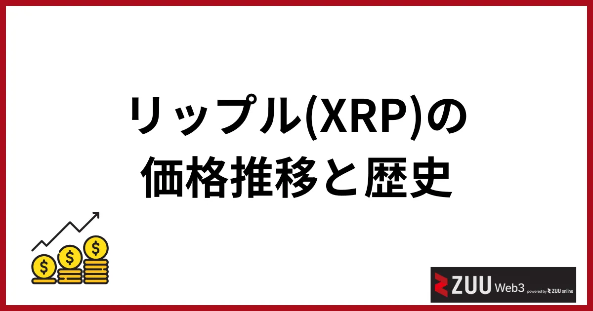 リップルの今後_価格推移と歴史