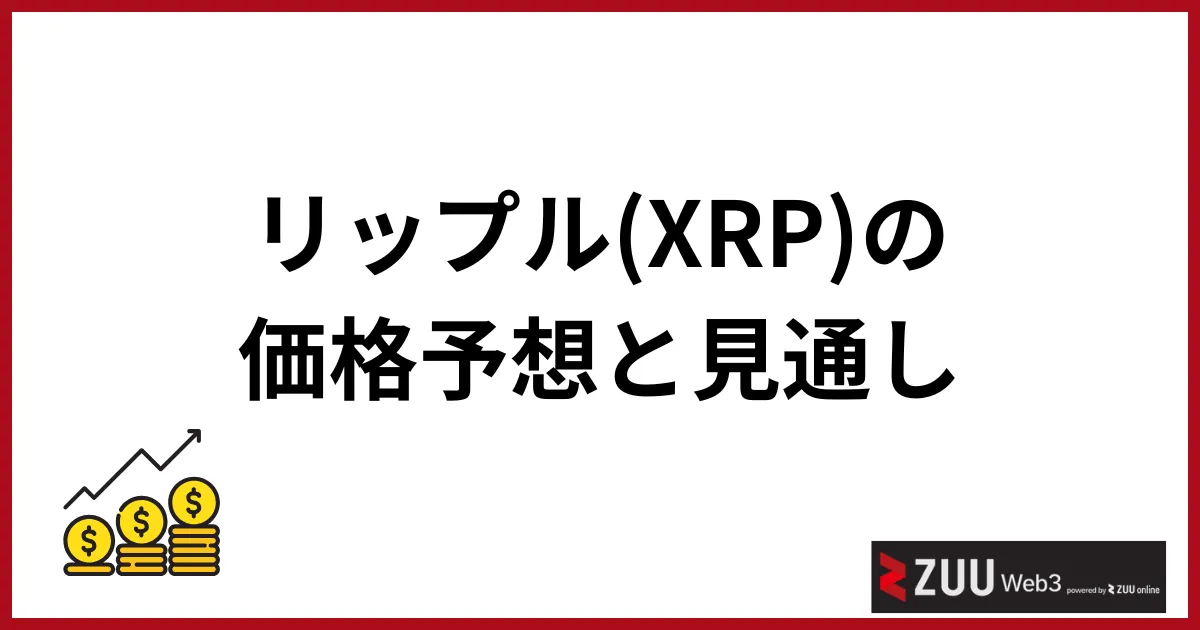 リップルの今後_価格予想と見通し