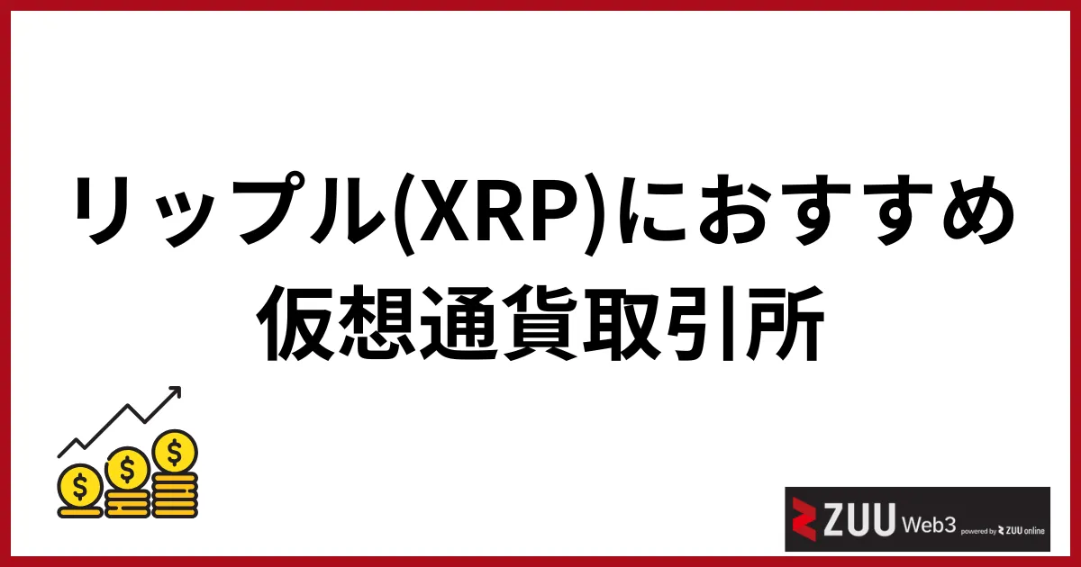 リップルの今後_おすすめの仮想通貨取引所