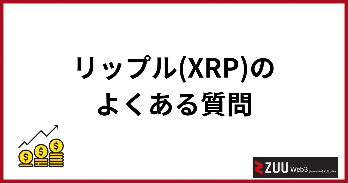 リップルの今後_よくある質問
