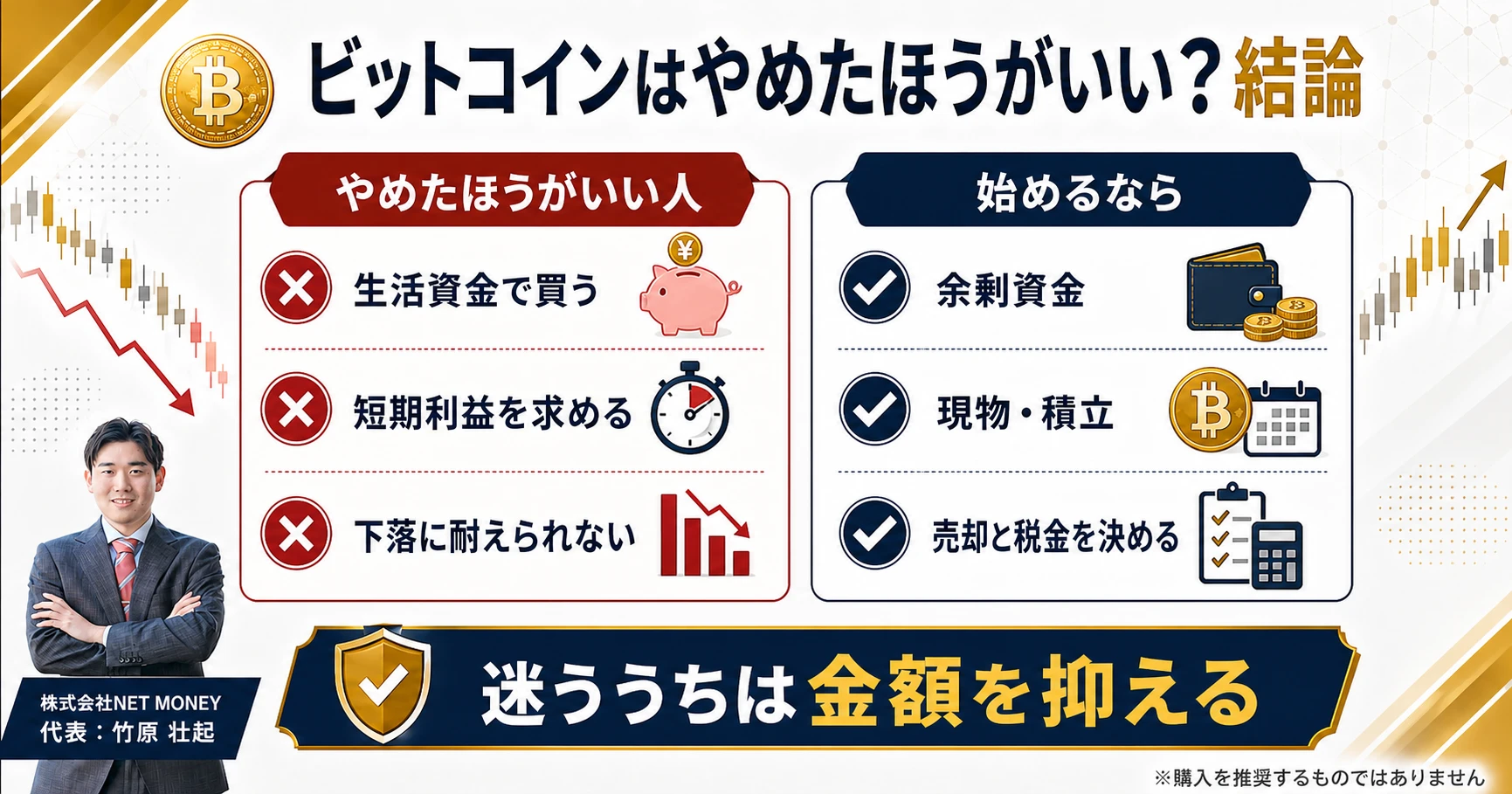 ビットコインをやめたほうがいい人と始める場合の注意点