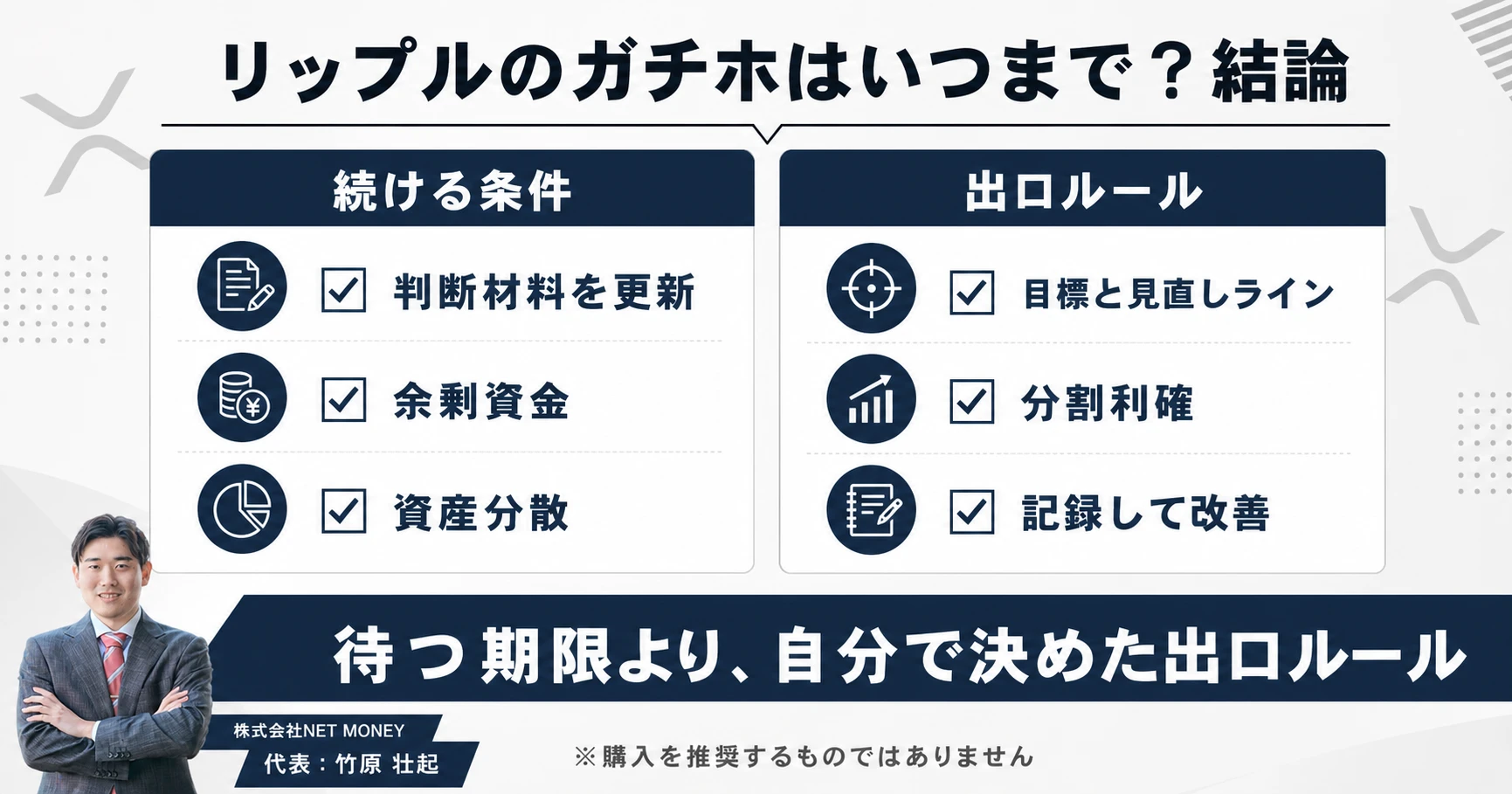 リップル（XRP）のガチホを続ける条件と出口ルール