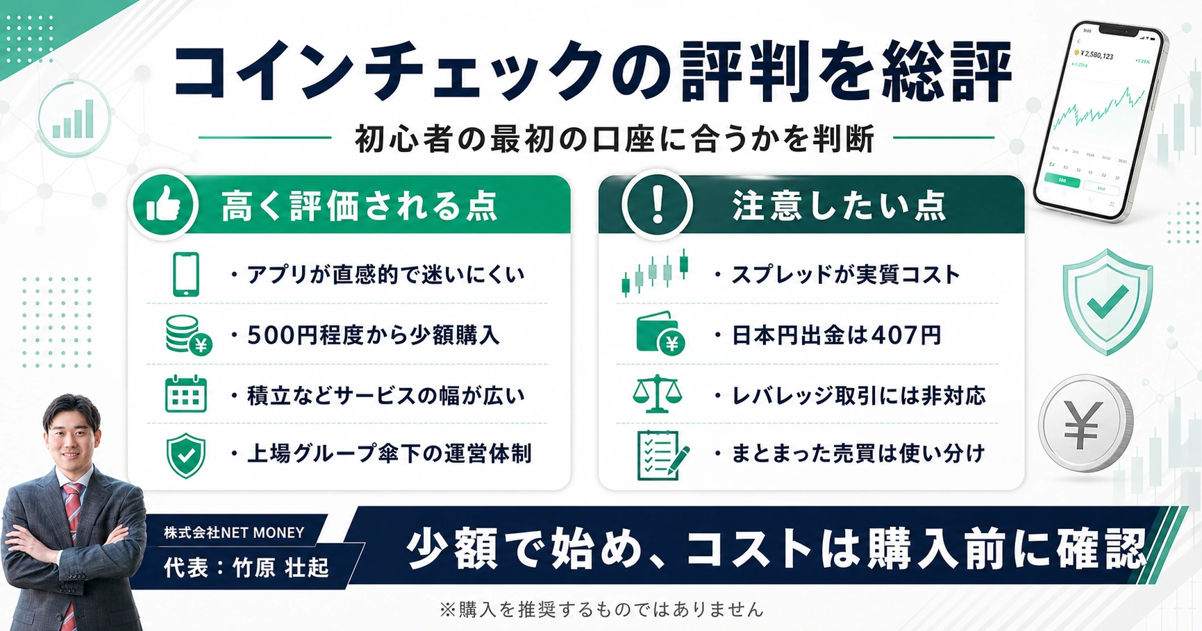 コインチェック(Coincheck)の評判を総評——どんな人に合う取引所か