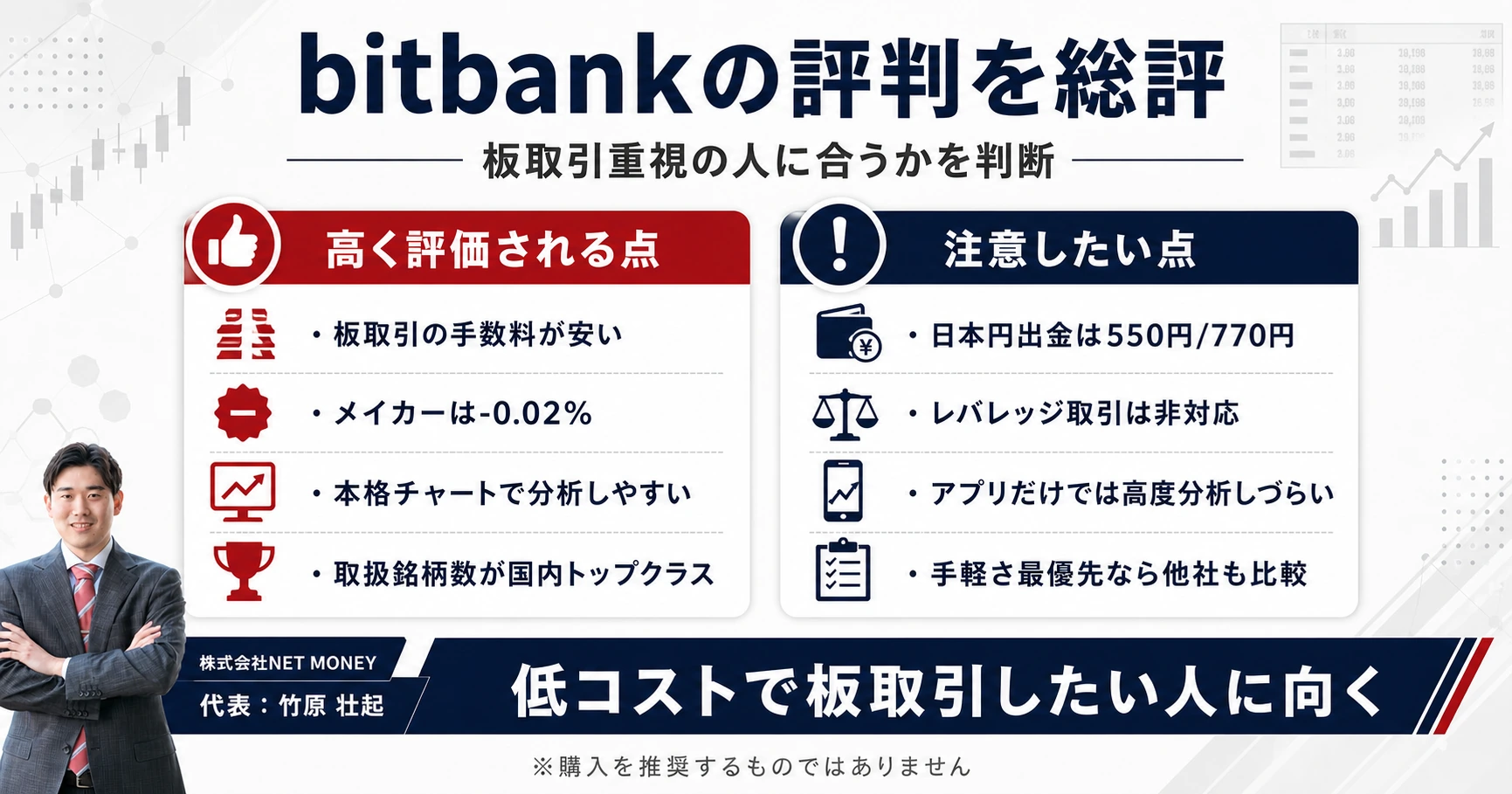 bitbank(ビットバンク)の評判を総評——どんな人に合う取引所か