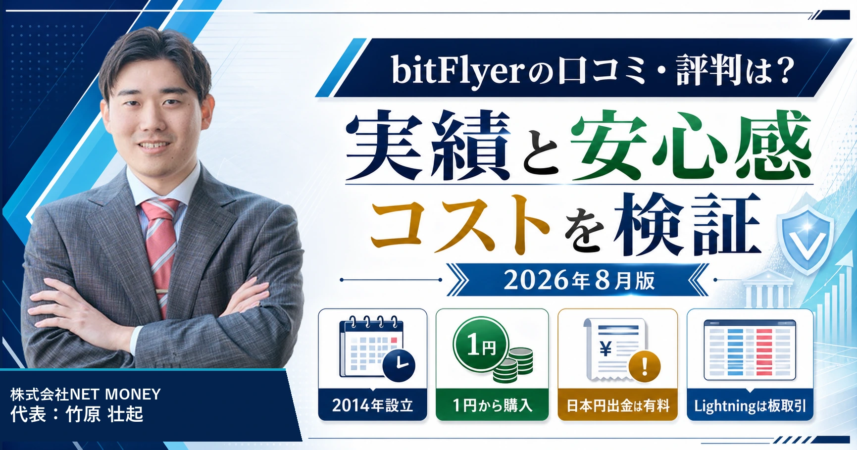 bitFlyerの口コミ・評判は?独自調査の口コミやアンケートの結果を公開