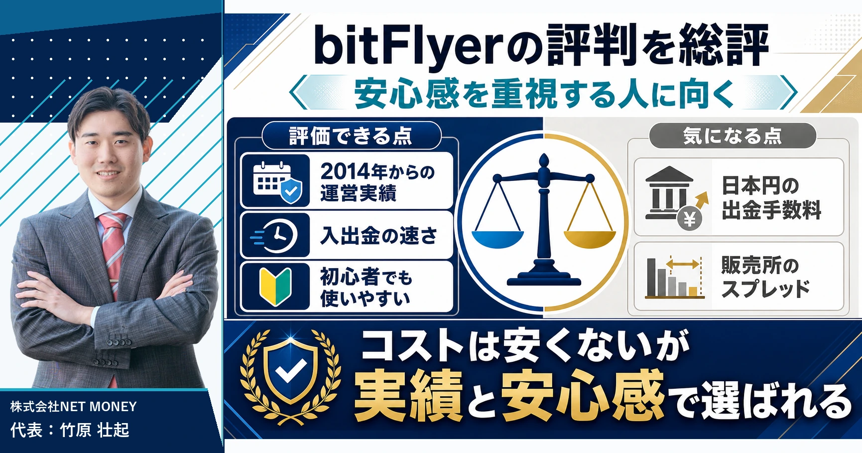 【結論】bitFlyer(ビットフライヤー)の評判を総評——どんな人に合う取引所か