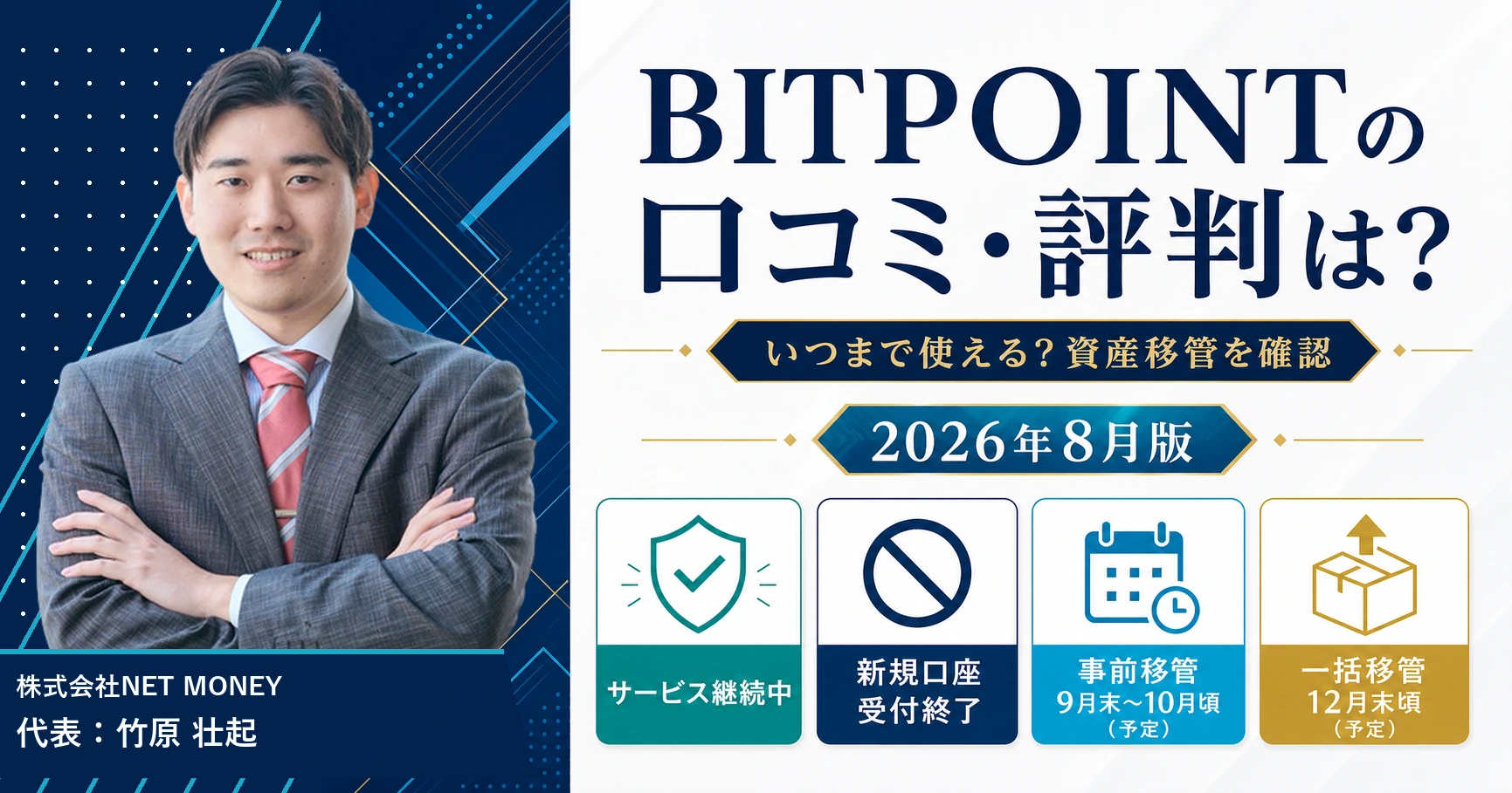 BITPOINTの口コミ・評判と統合期限