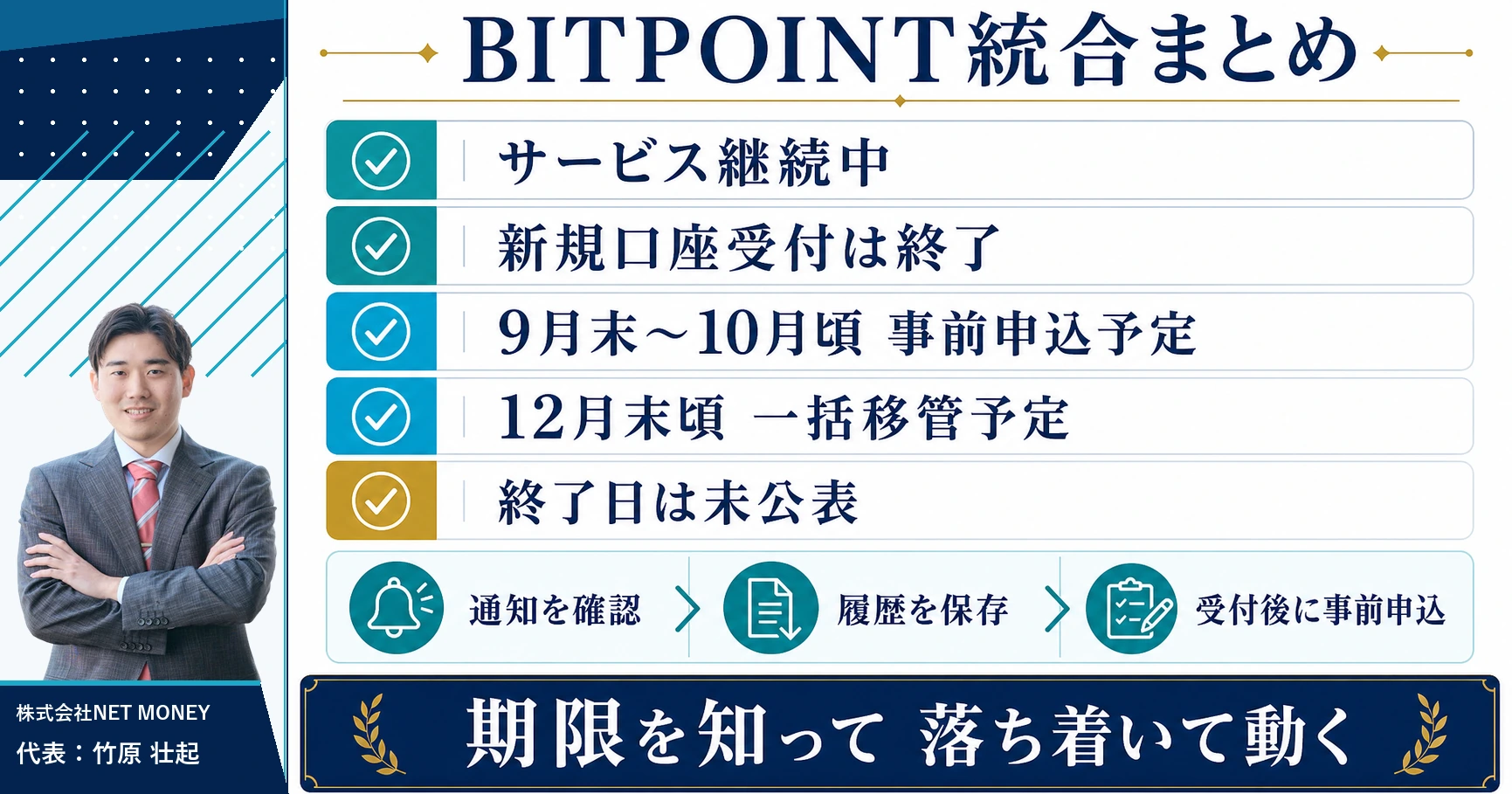 BITPOINT統合の期限とやることまとめ