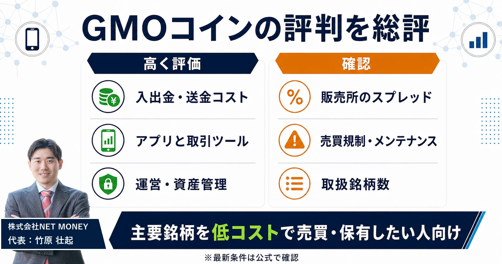 【結論】GMOコインの評判を総評——どんな人に合う取引所か