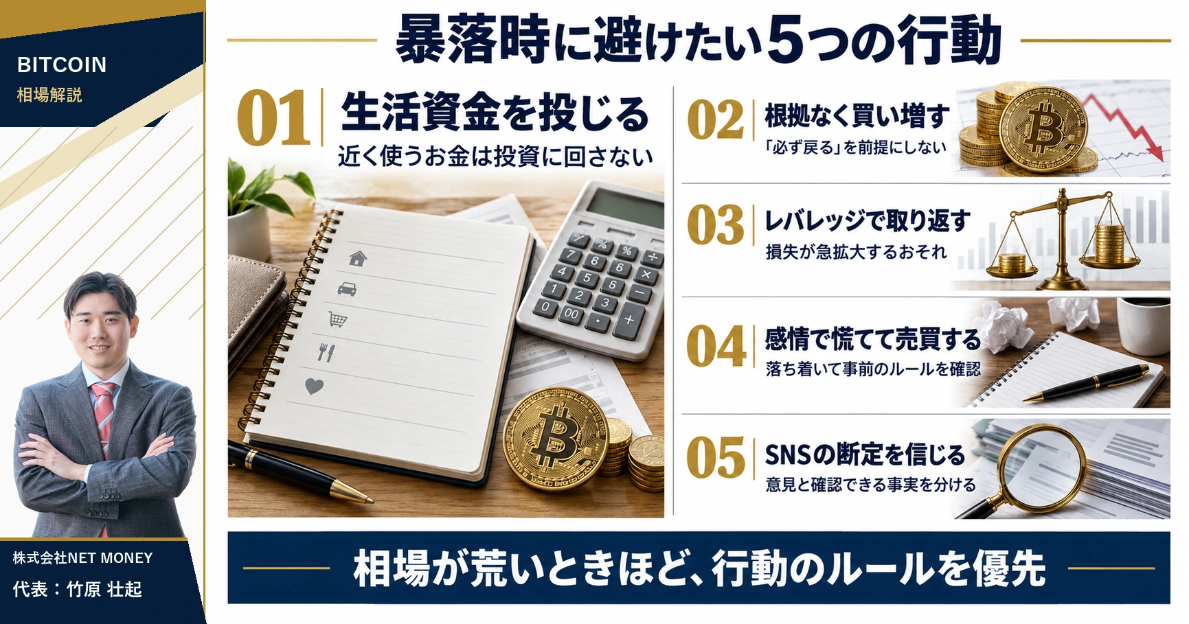 ビットコイン暴落時に避けたい生活資金投入・根拠のない買い増し・レバレッジなどの行動