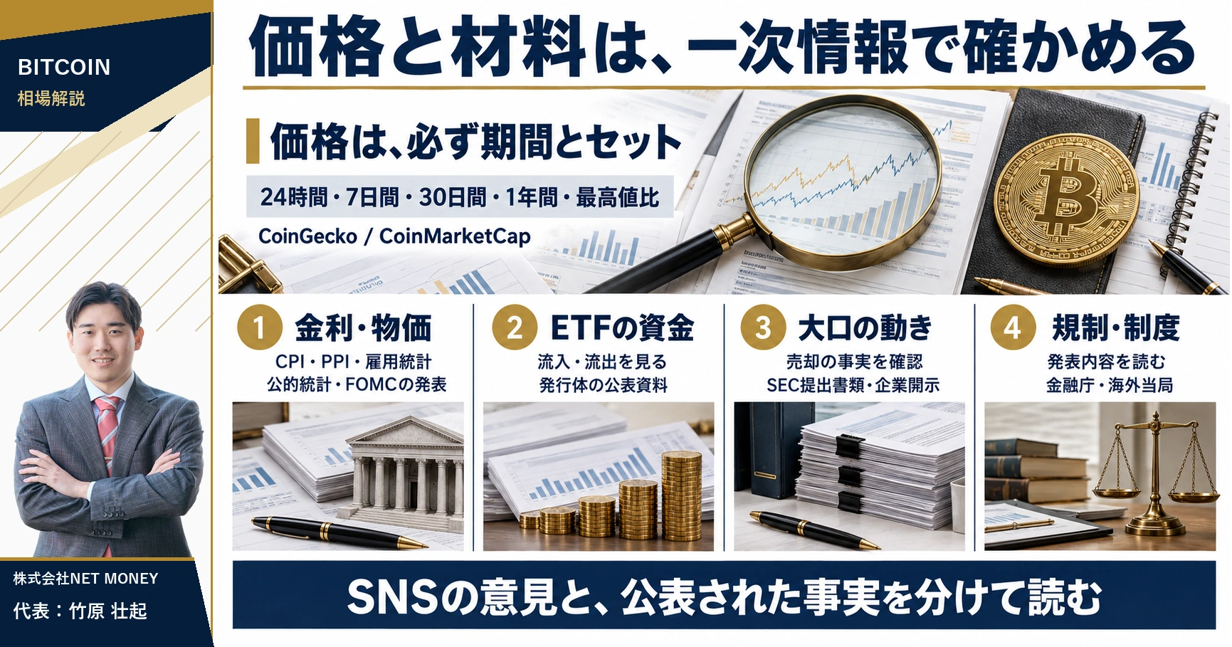 ビットコインの価格・経済指標・ETF資金・企業開示・規制を確認する情報源