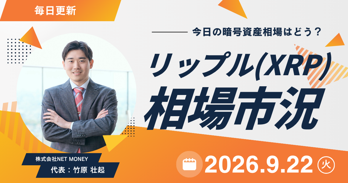 2026年9月22日のリップル(XRP)の価格・相場・動き・相場市況レポート