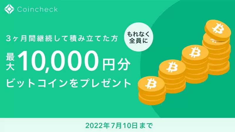 Coincheckのキャンペーン