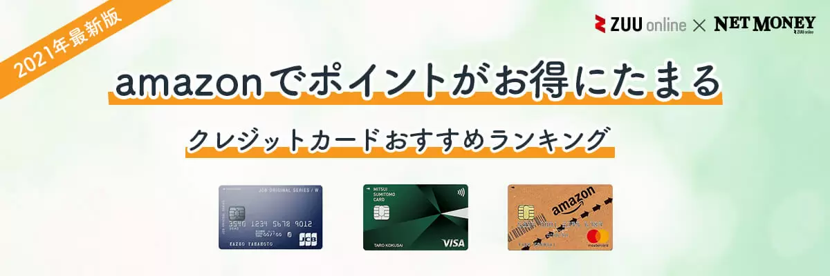 Amazonでお得なクレジットカードランキング