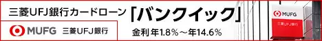 三菱UFJ銀行カードローン　バンクイック