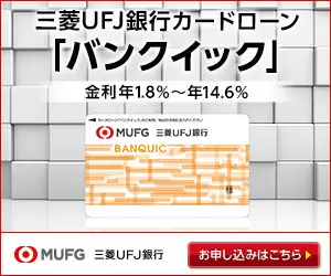 三菱UFJ銀行