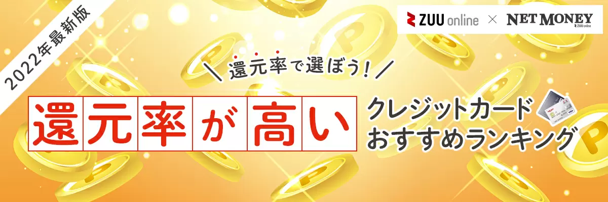 還元率が高いクレジットカード19選をランキング形式で徹底比較
