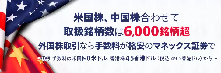 マネックス証券 外国株式
