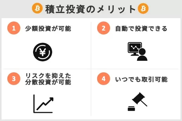 積立投資, メリット