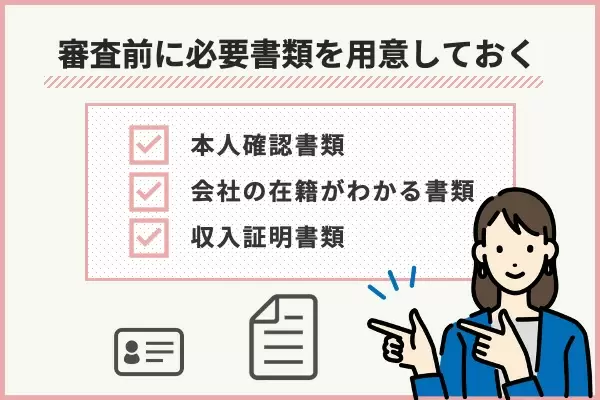 審査前に必要書類を用意しておく