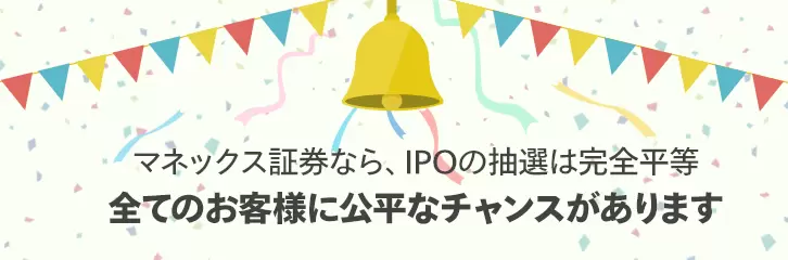 マネックス証券 IPO