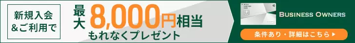 三井住友カード ビジネスオーナーズキャンペーン