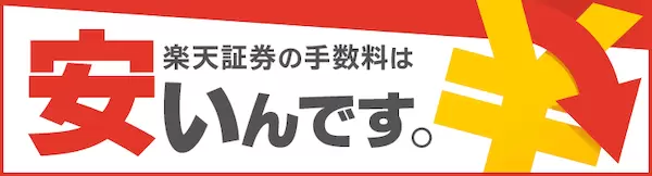楽天証券