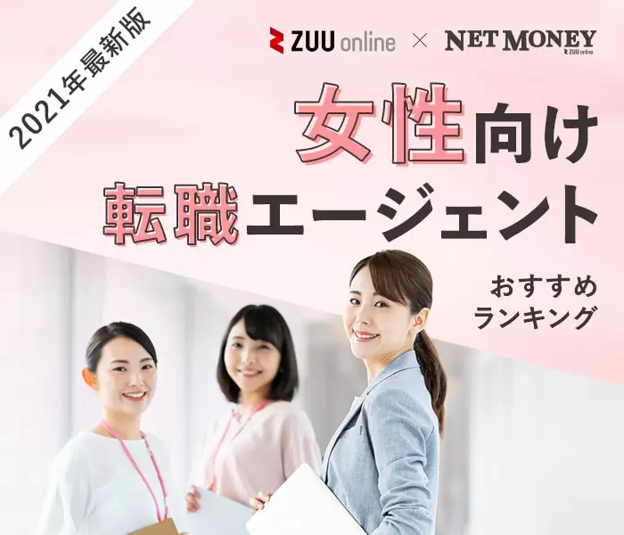 21年9月最新 女性におすすめの転職エージェントランキング 21年9月最新 女性におすすめの転職エージェントランキング