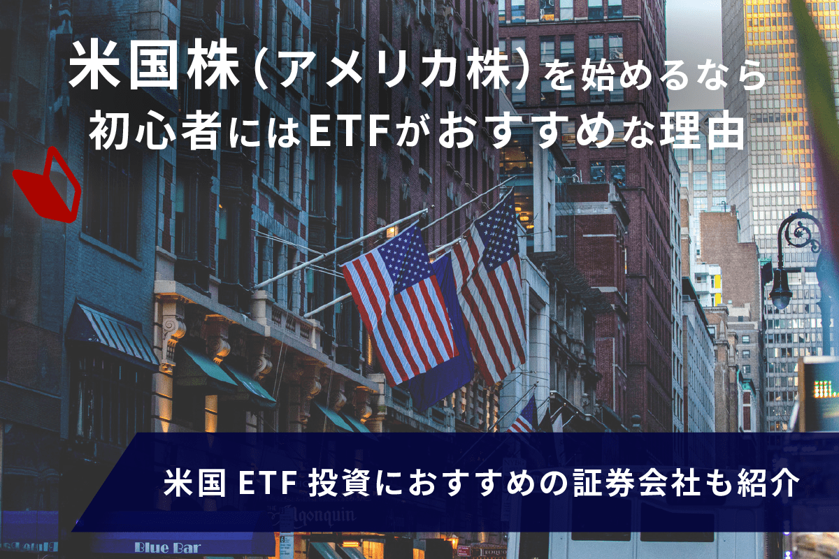 米国株(アメリカ株)を始めるなら初心者にはETFがおすすめな理由 NET