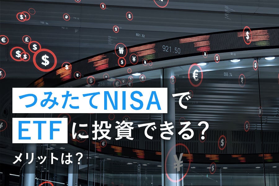 つみたてNISAでETFに投資できるのか? メリットはある?