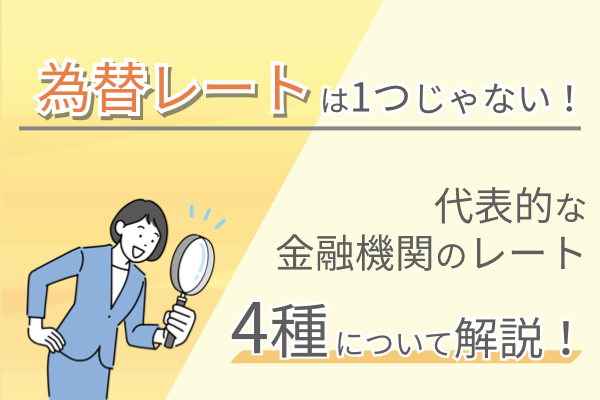 為替レートは1つではないのをご存じですか?代表的な金融機関の4つのレート