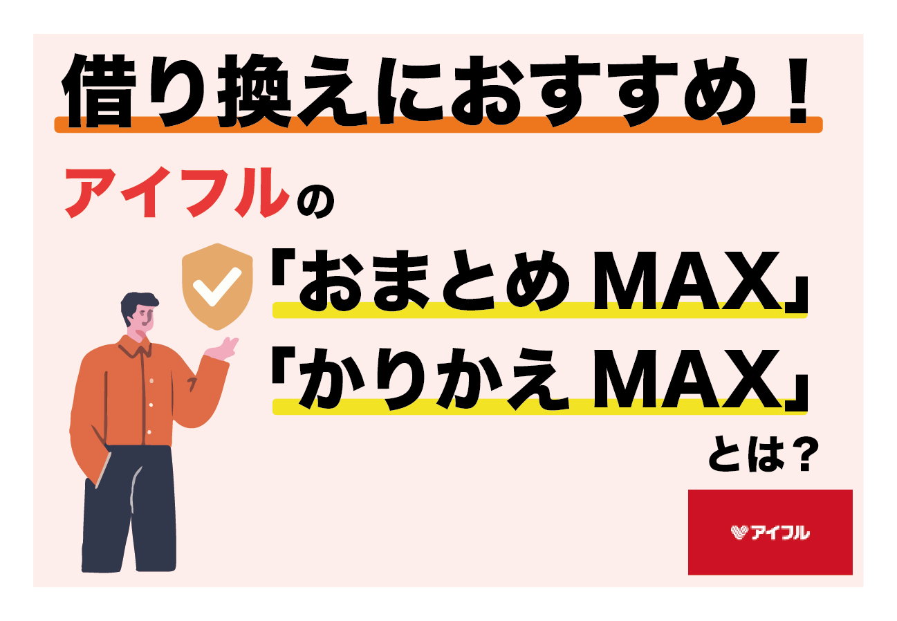 アイフルで借り換えしたい!「おまとめMAX」・「かりかえMAX」について