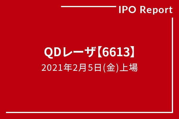 レーザ 株価 qd ＱＤレーザ（6613）：株価予想｜日本株（個別株） ｜