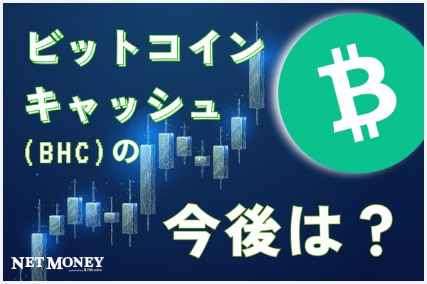 ビットコインキャッシュ(BHC)とは?今後の将来性を予想!
